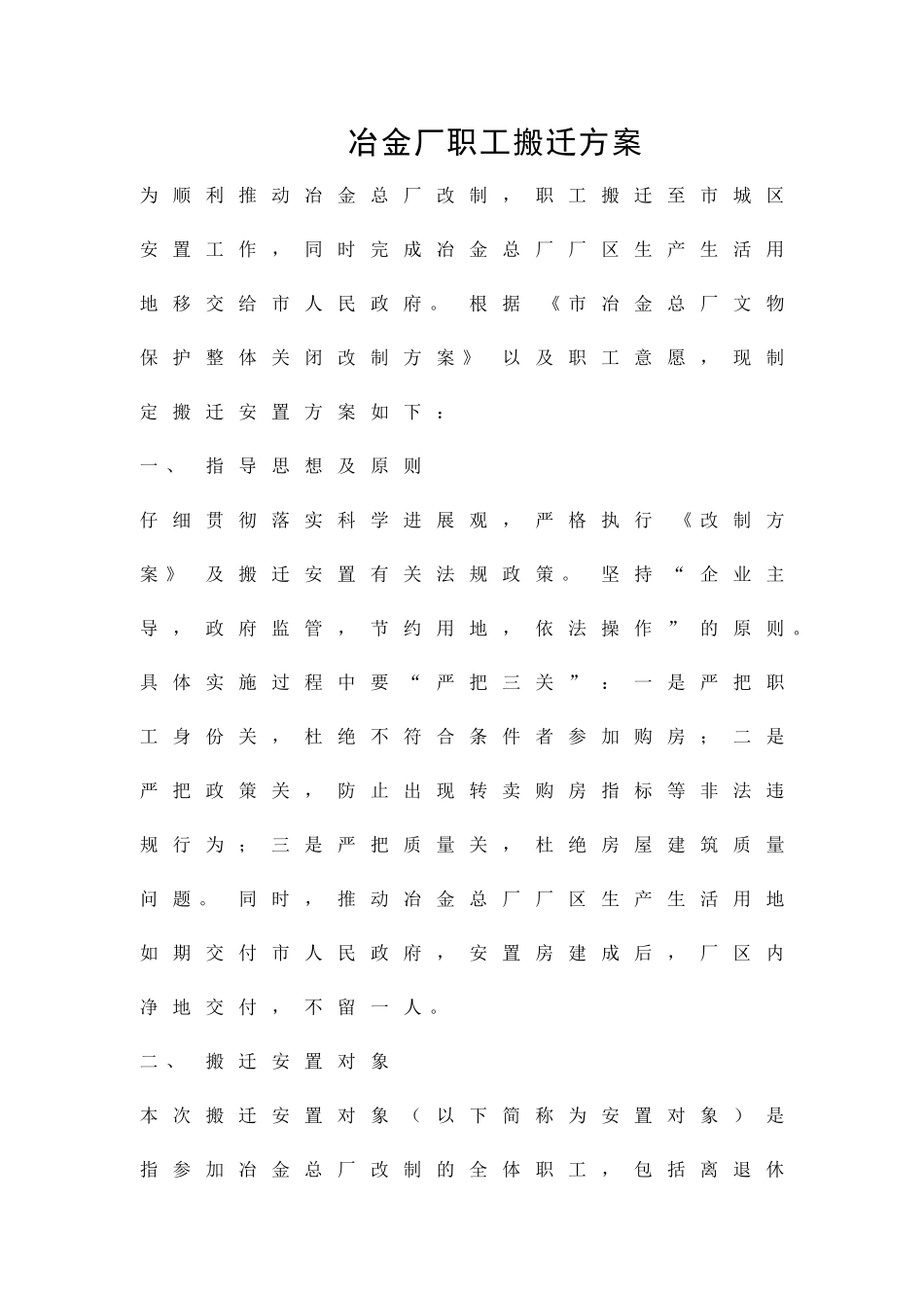 冶金厂职工搬迁方案精品策划方案_第1页