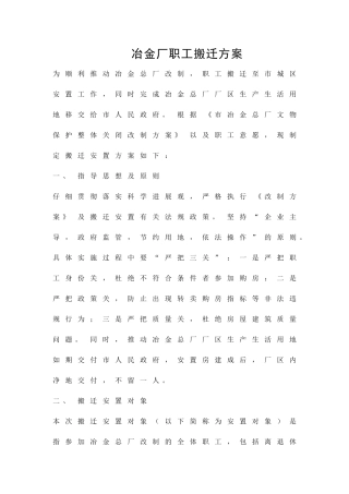 冶金厂职工搬迁方案精品策划方案