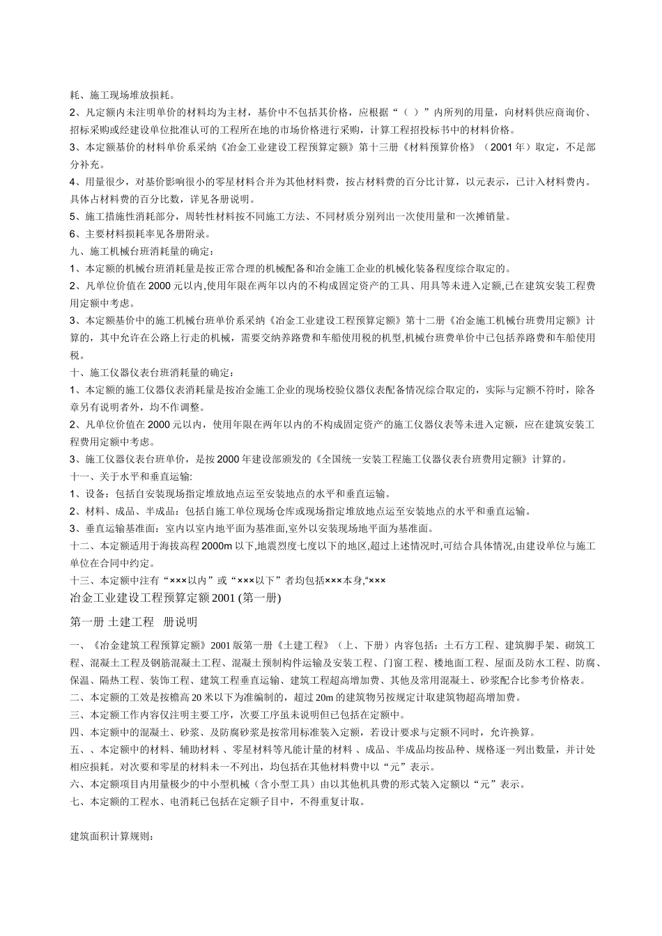 冶金工业建设工程预算定额2001-_第2页