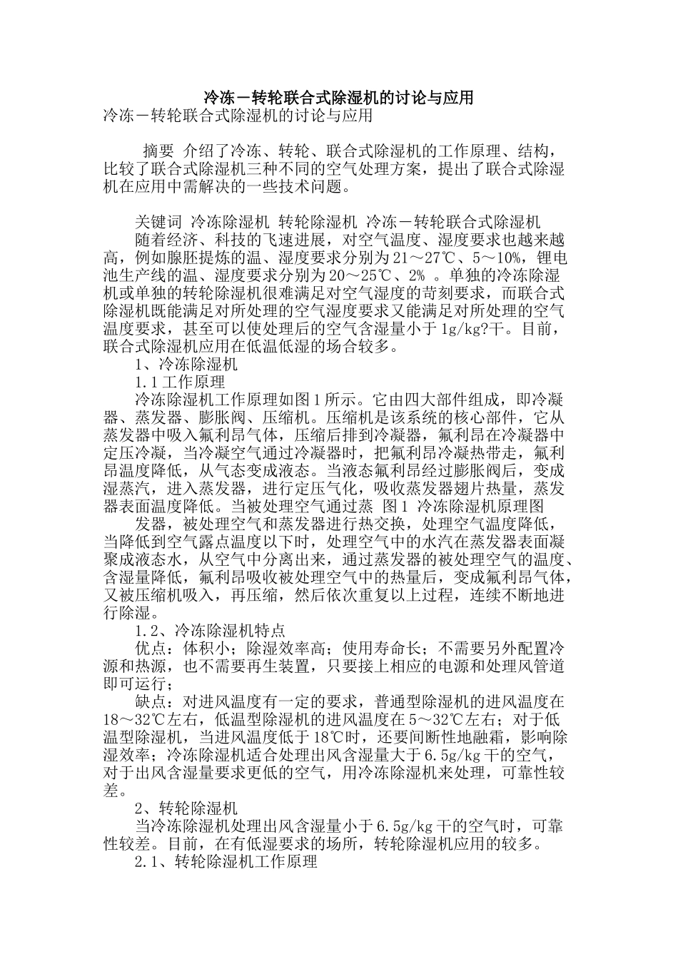 冷冻―转轮联合式除湿机的研究与应用_第1页