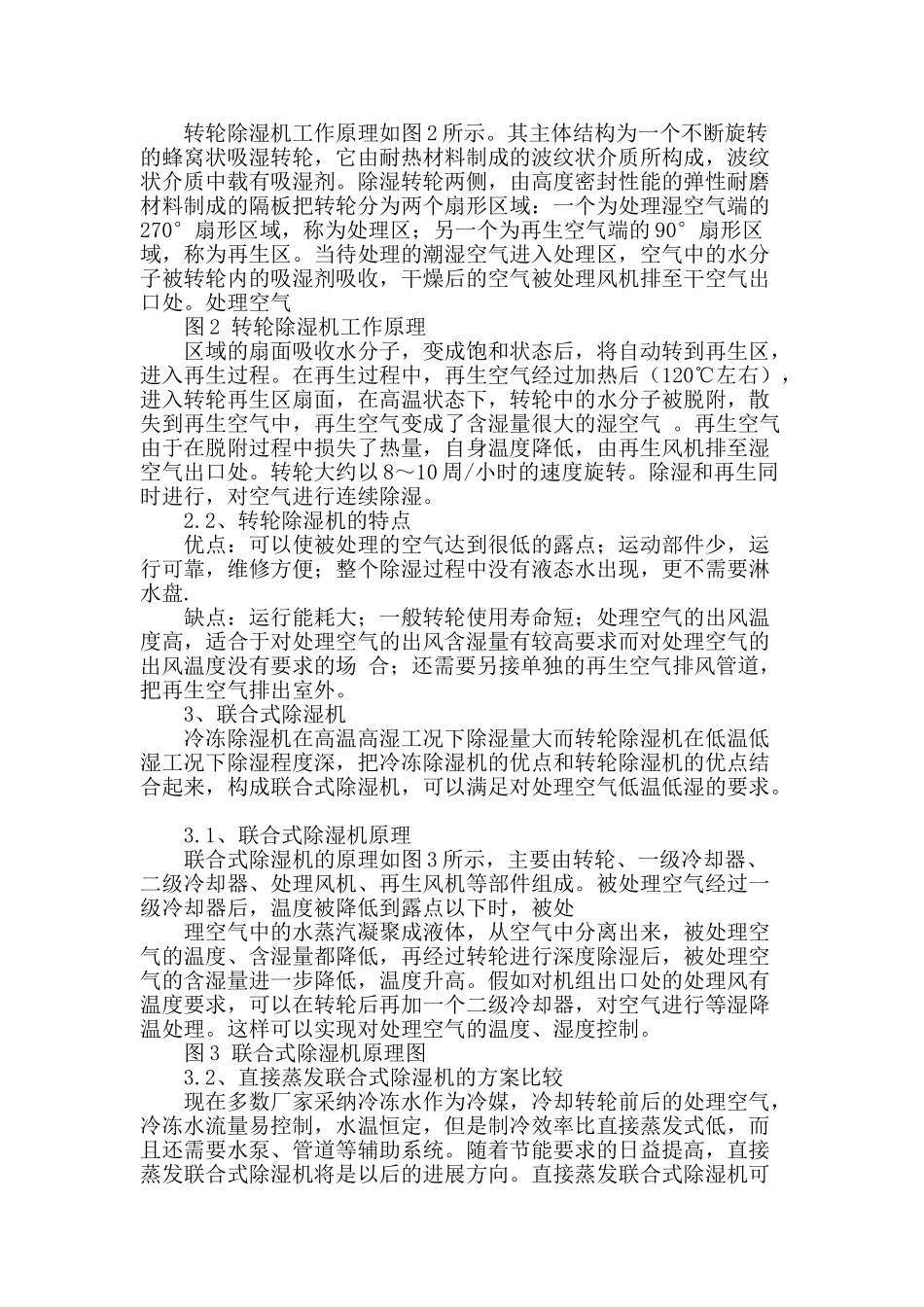 冷冻―转轮联合式除湿机的研究与应用_第2页