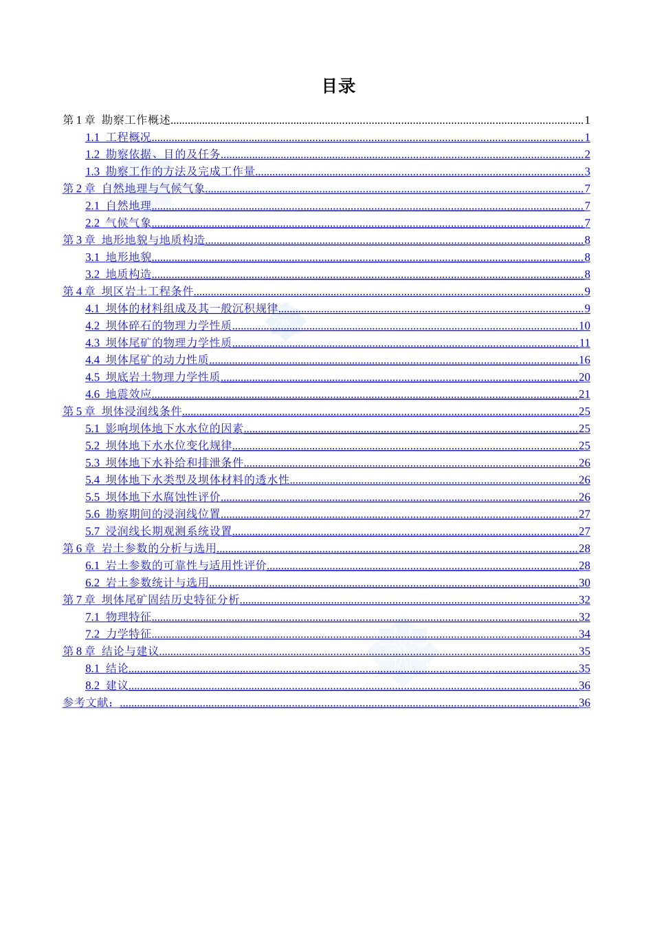 冶金尾矿库地质勘察报告_第1页