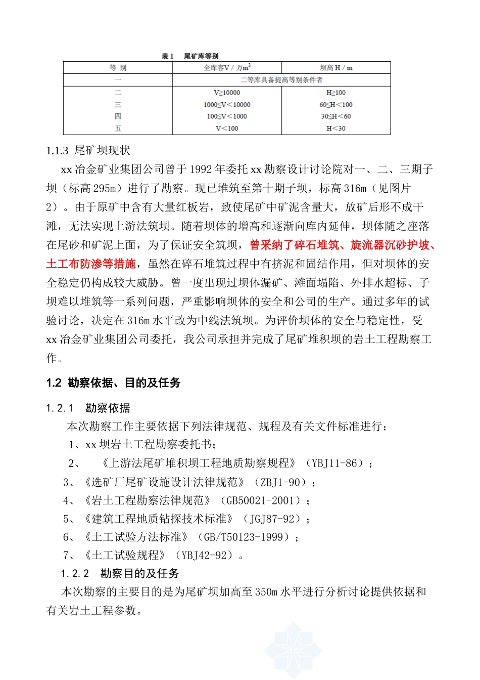 冶金尾矿库地质勘察报告_第3页