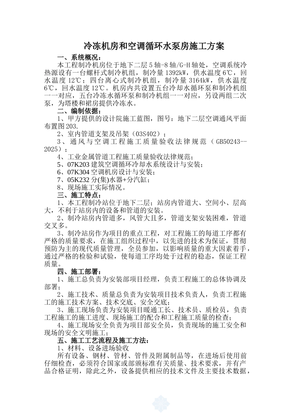 冷冻机房和空调循环水泵房施工方案_第1页