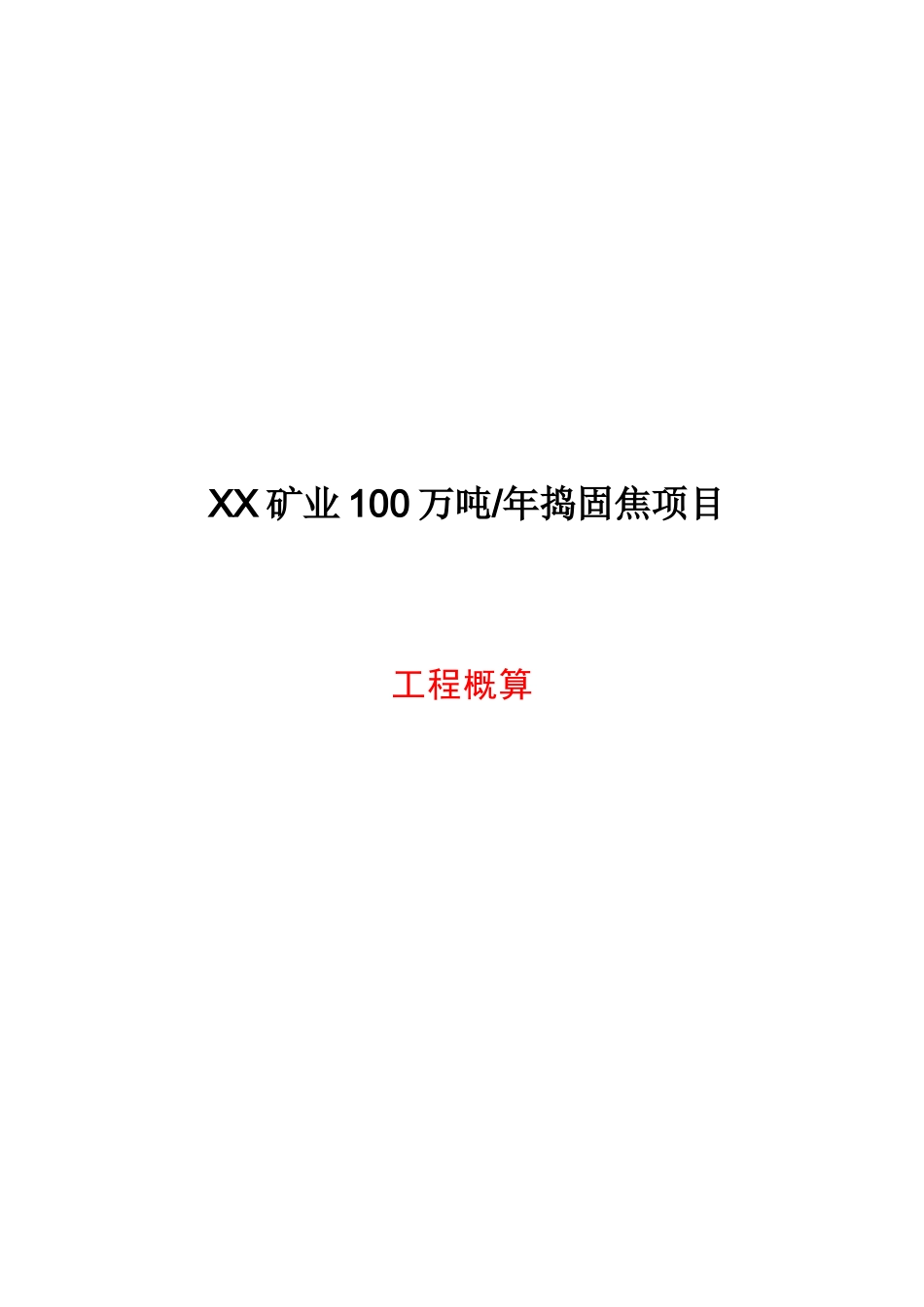 冶金工业工程及配套煤气净化装置项目初步设计概算书_第1页