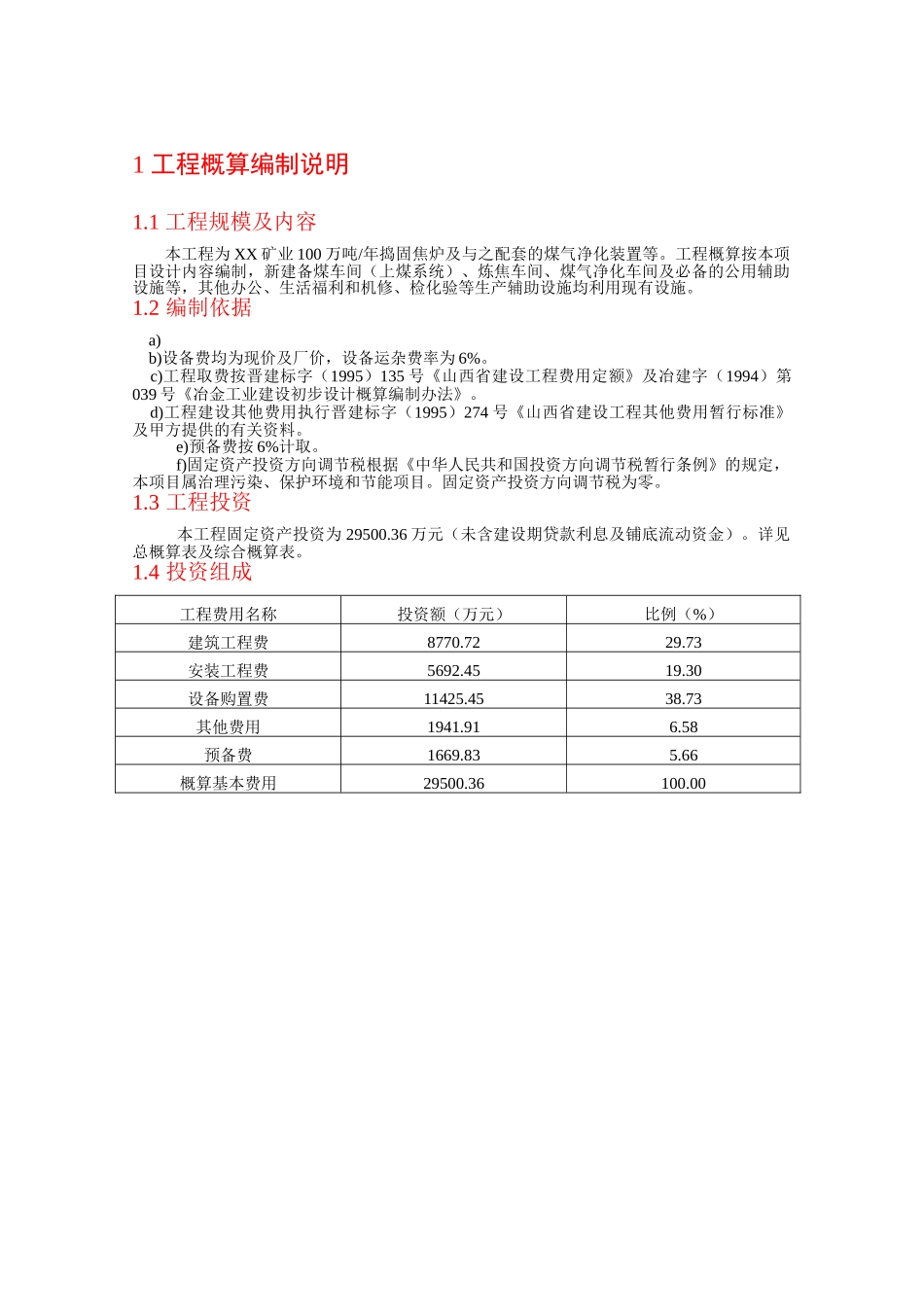 冶金工业工程及配套煤气净化装置项目初步设计概算书_第3页