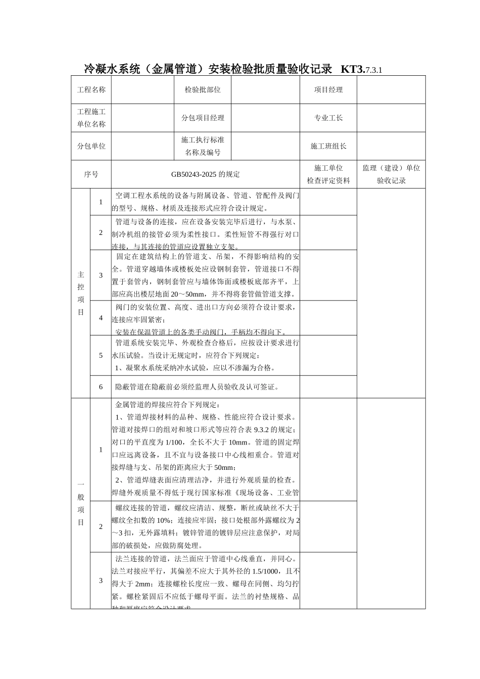 冷凝水系统安装检验批质量验收记录_第1页