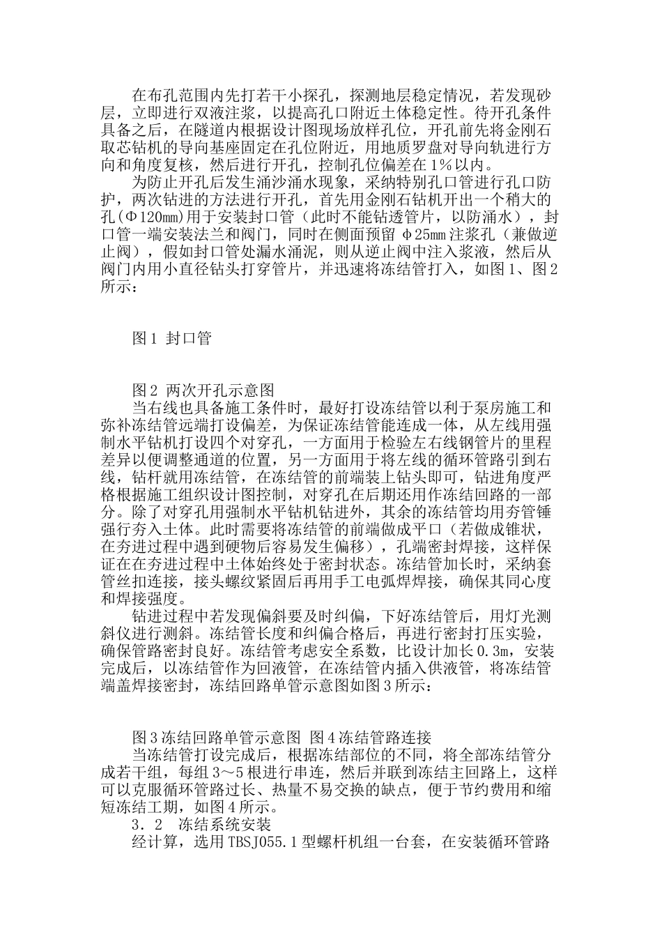 冷冻法在滨海地区地铁区间联络通道施工中的应用_第2页