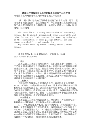 冷冻法在滨海地区地铁区间联络通道施工中的应用