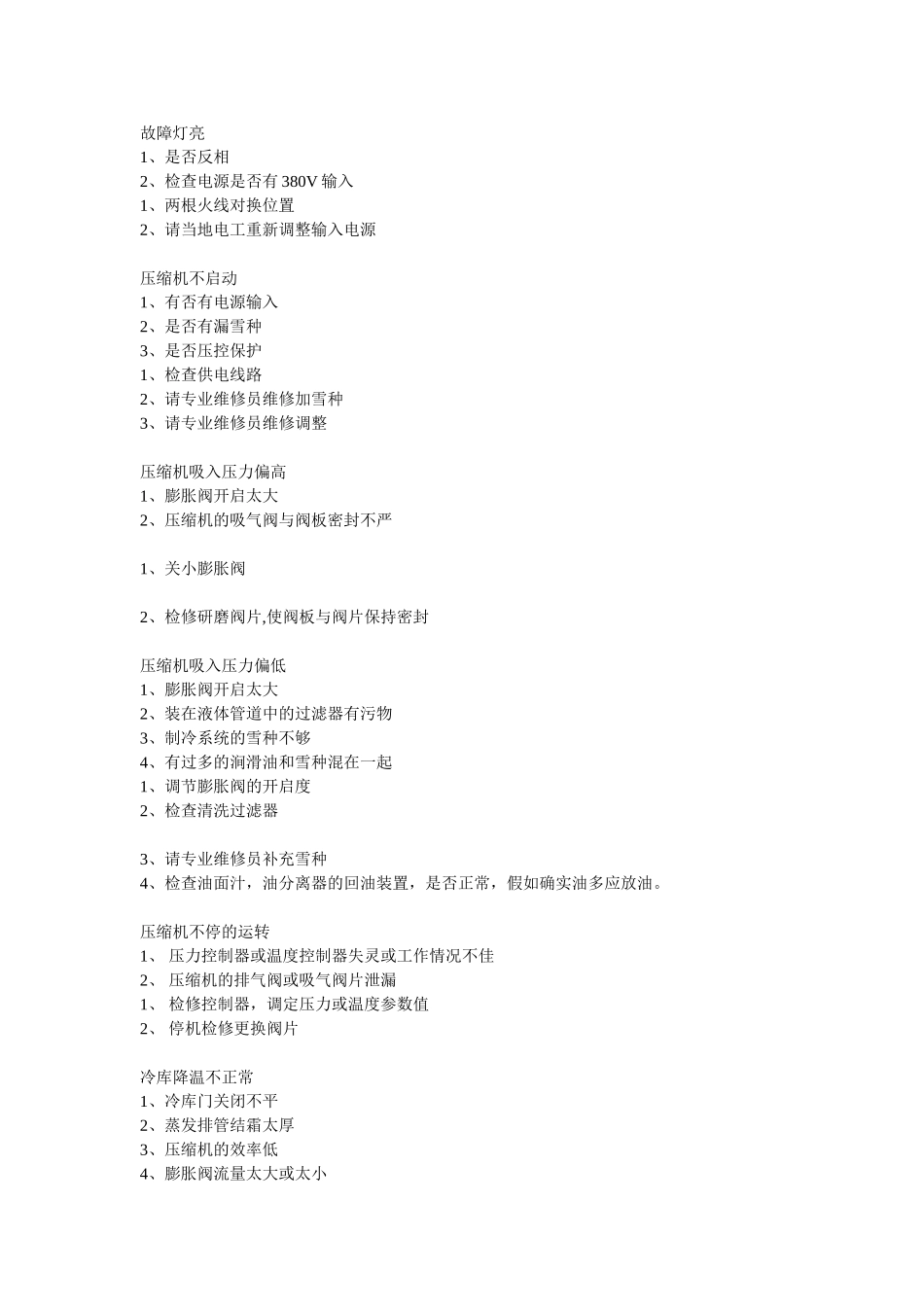 冷库原理及故障说明书_第3页