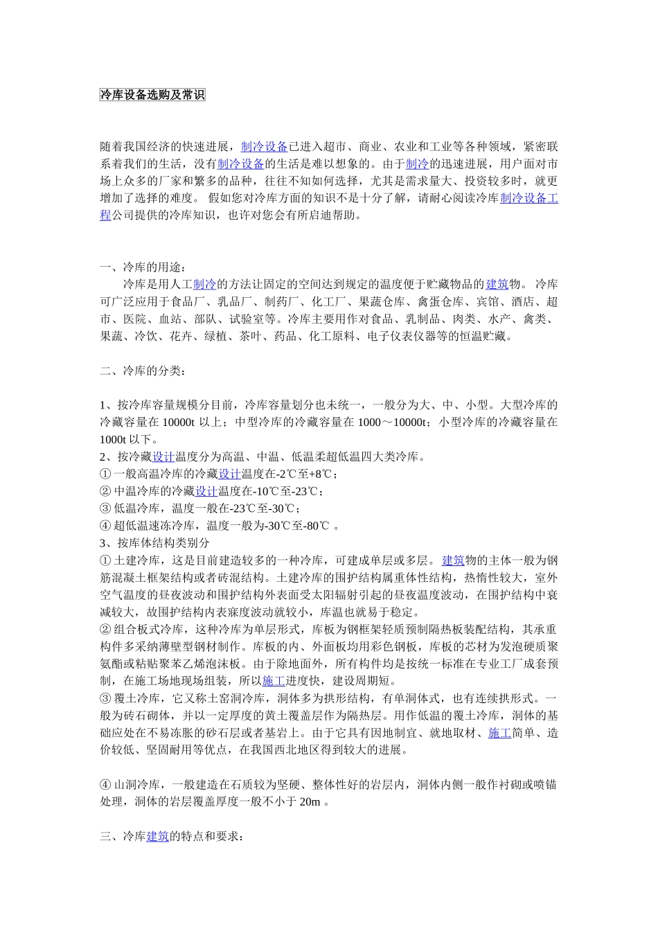 冷库设备选购及常识_第1页