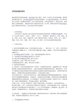 冷库设备选购及常识