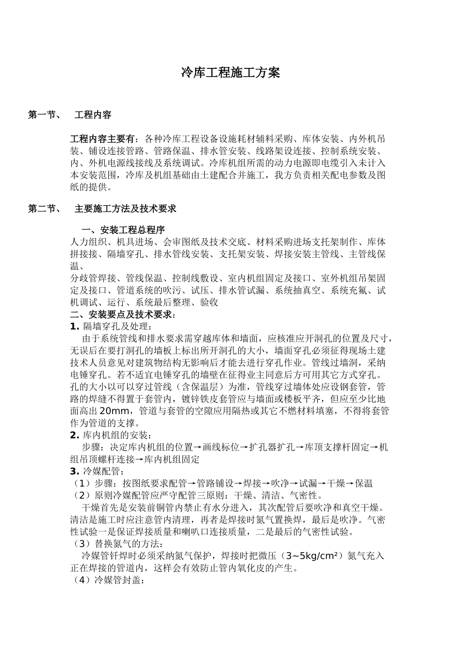 冷库工程施工方案_第1页