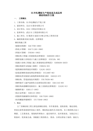 冷轧带钢工程连退及成品库钢结构制作方案-secret