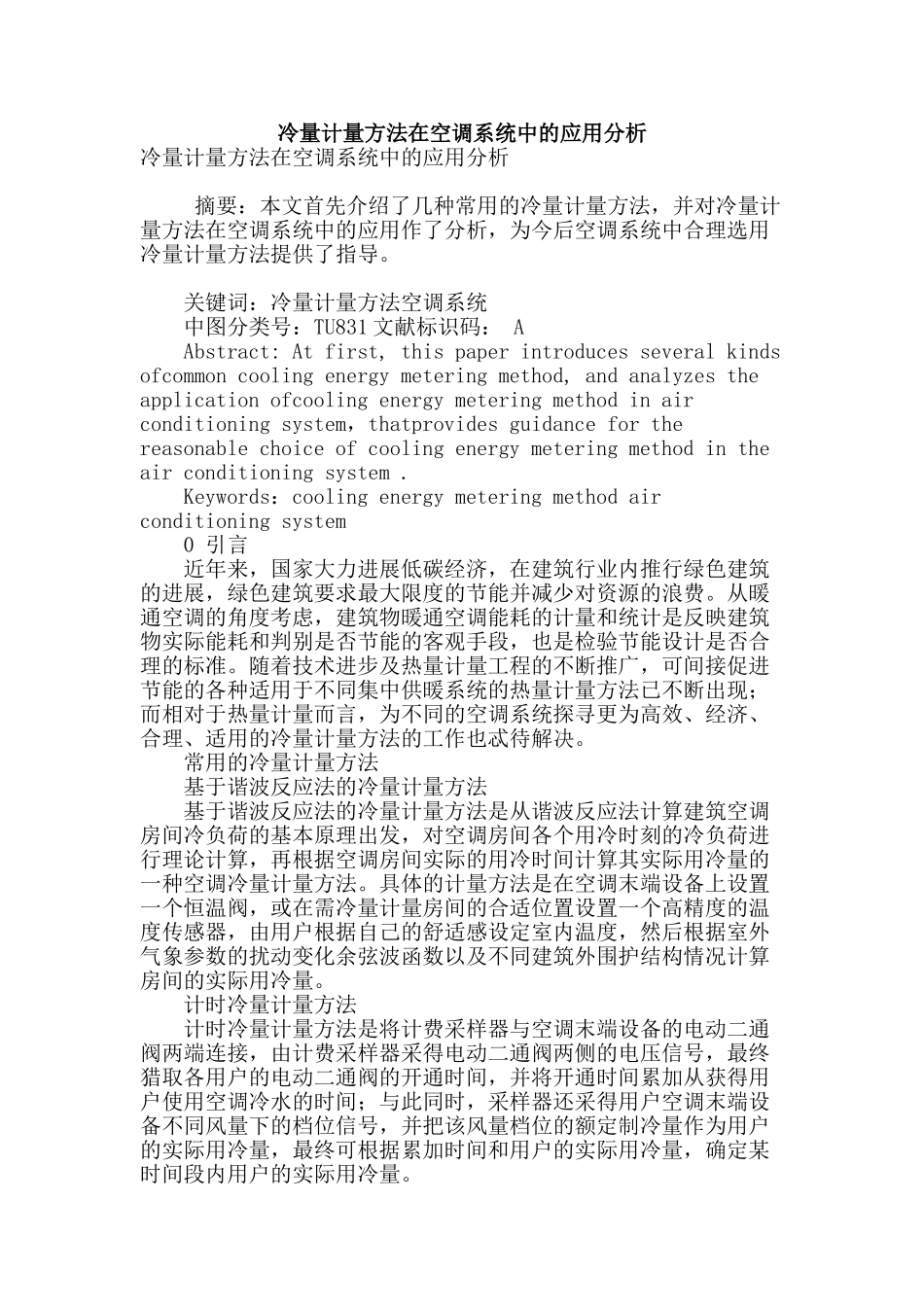 冷量计量方法在空调系统中的应用分析_第1页