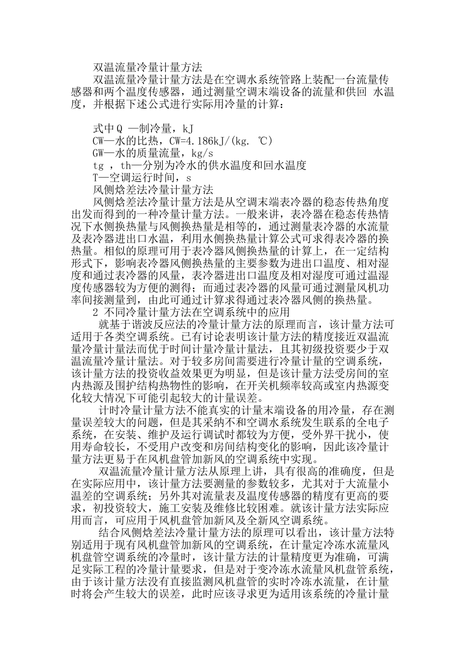 冷量计量方法在空调系统中的应用分析_第2页