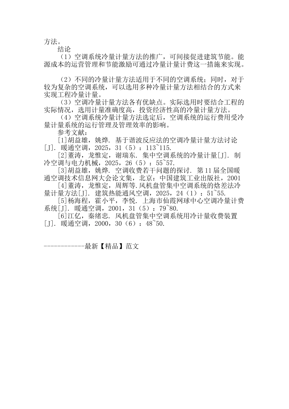 冷量计量方法在空调系统中的应用分析_第3页