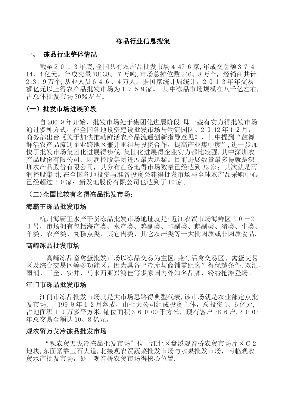 冻品市场资料搜集_第1页