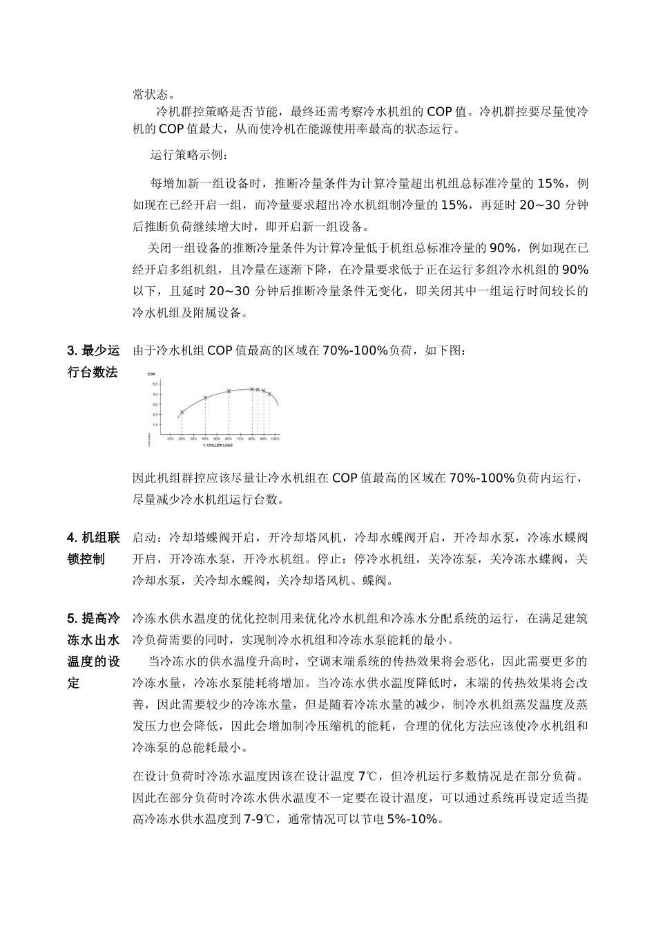 冷水机组节能方法_第2页
