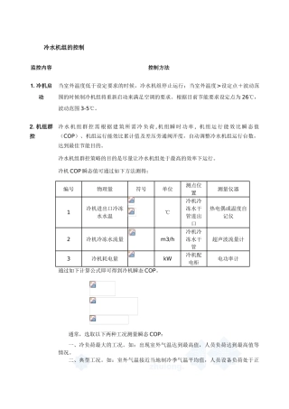 冷水机组节能方法