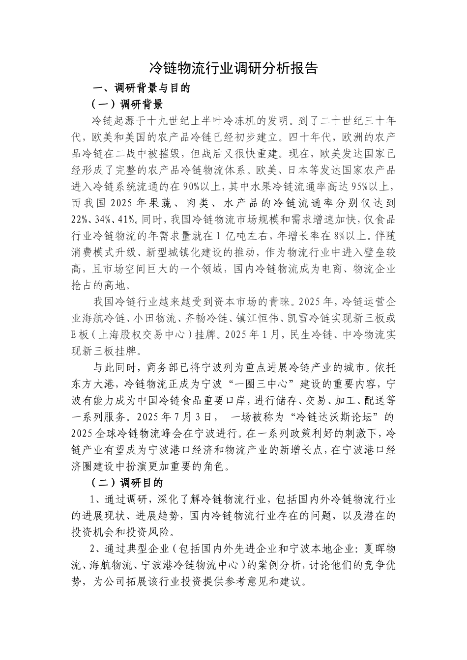 冷链物流行业调研分析报告_第1页