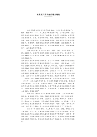 冻土区开发引起的冻土退化