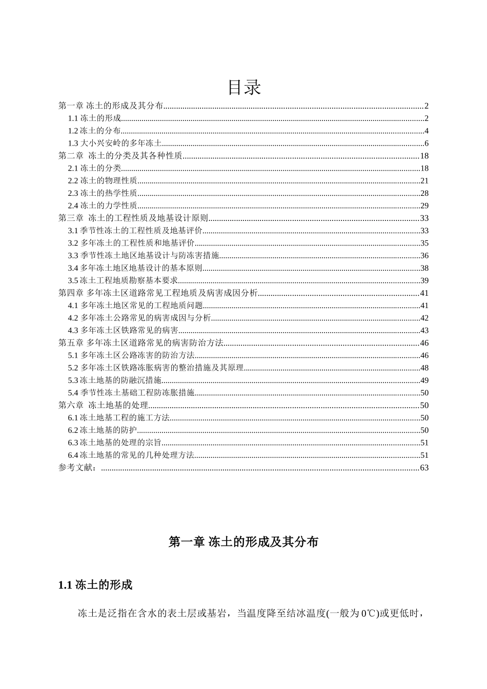 冻土的工程性质及病害防治_第1页