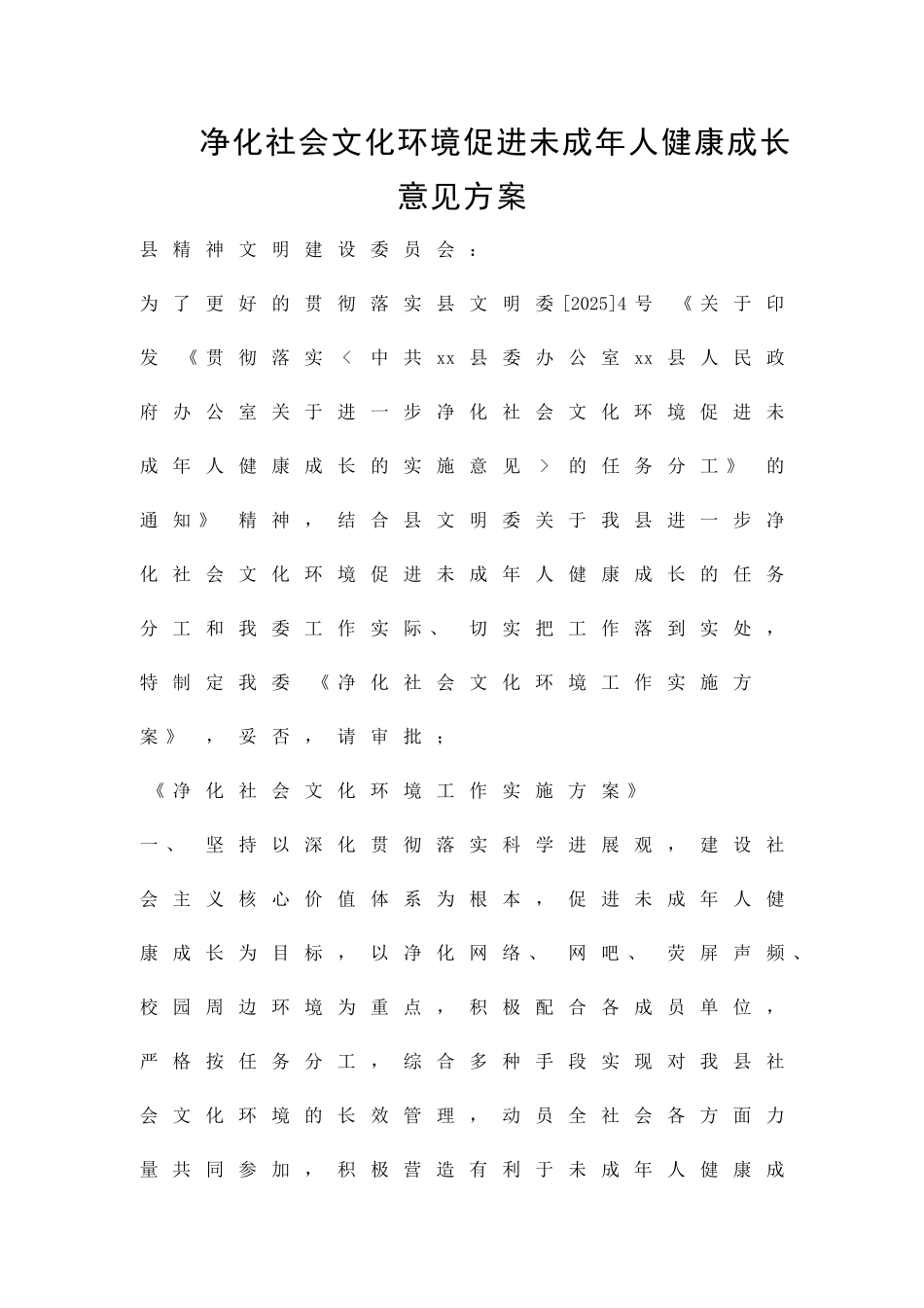 净化社会文化环境促进未成年人健康成长意见方案精品策划方案_第1页