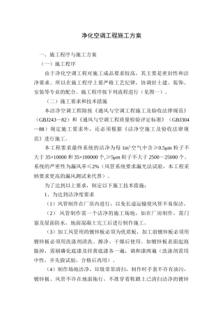 净化空调工程施工方案