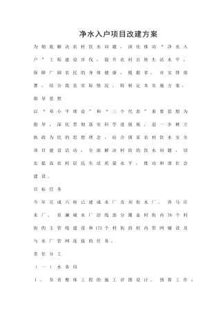 净水入户项目改建方案精品策划方案