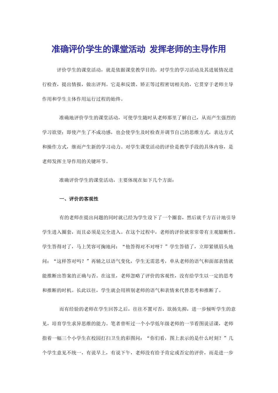 准确评价学生的课堂活动-发挥小学教师的主导作用_第1页