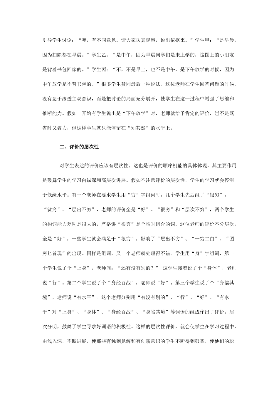 准确评价学生的课堂活动-发挥小学教师的主导作用_第2页