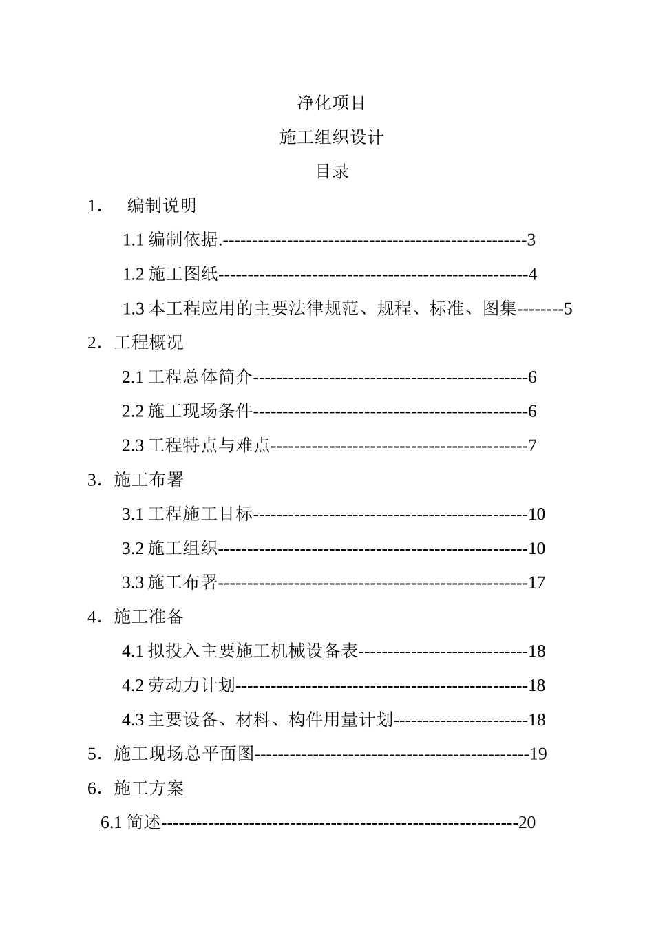 净化项目施工组织设计_第1页