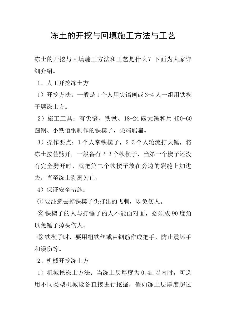 冻土的开挖与回填施工方法与工艺_第1页