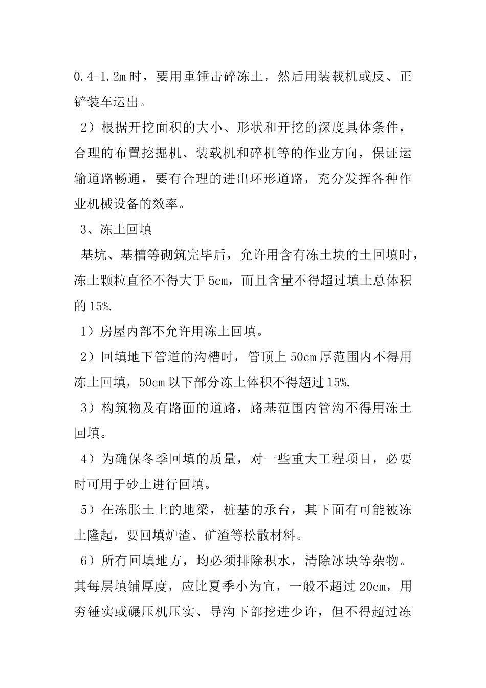 冻土的开挖与回填施工方法与工艺_第2页