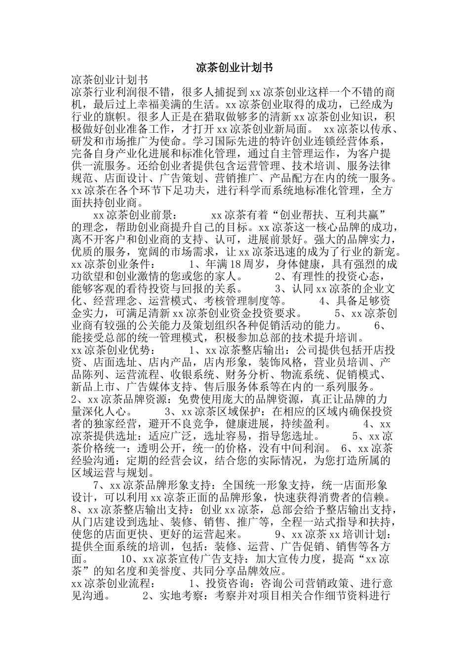 凉茶创业计划书_第1页