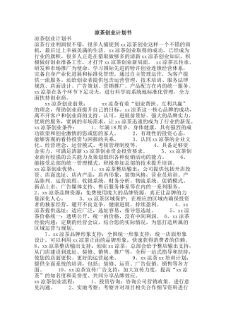 凉茶创业计划书