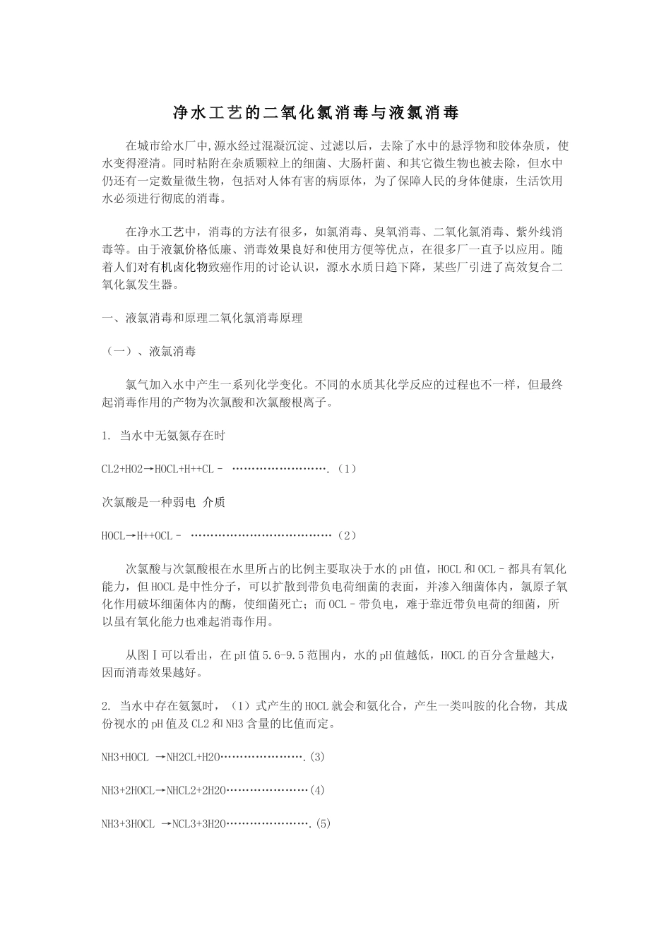 净水工艺的二氧化氯消毒与液氯消毒_第1页