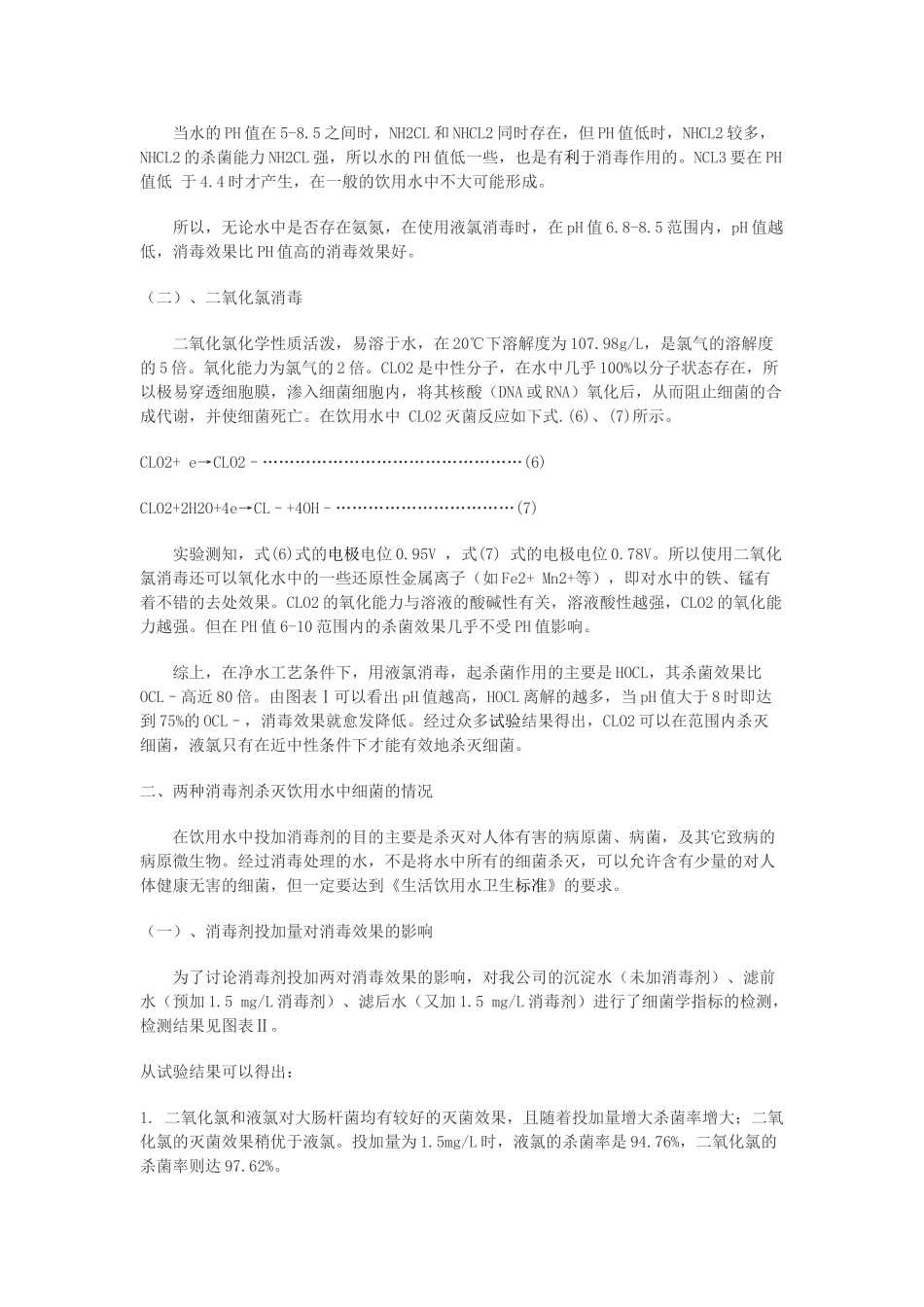 净水工艺的二氧化氯消毒与液氯消毒_第2页