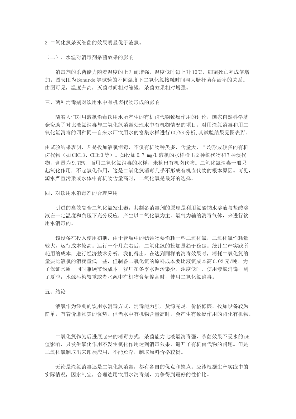 净水工艺的二氧化氯消毒与液氯消毒_第3页