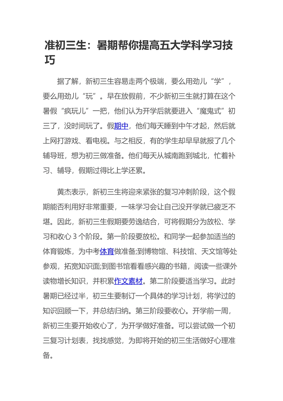 准初三生暑期帮你提高五大学科学习技巧_第1页