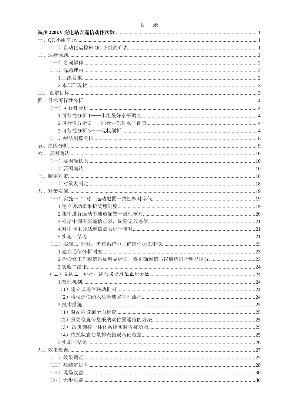 减少220kV变电站误遥信动作次数管理型_第2页