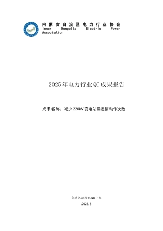 减少220kV变电站误遥信动作次数管理型