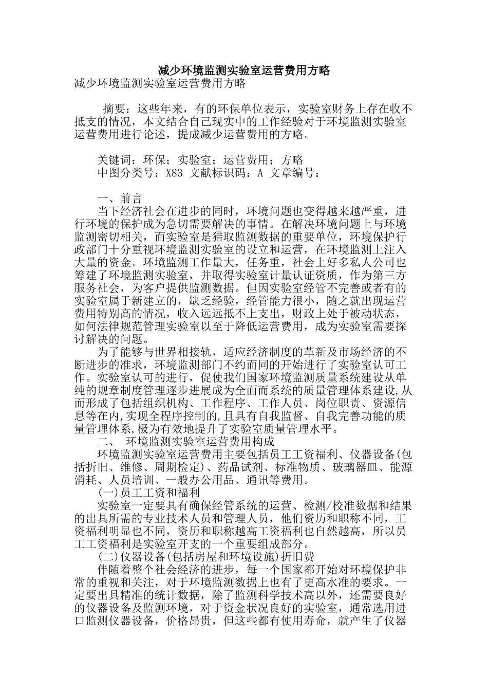 减少环境监测实验室运营费用方略_第1页