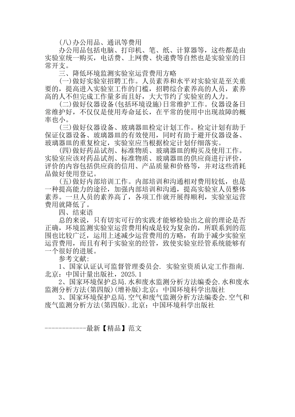 减少环境监测实验室运营费用方略_第3页