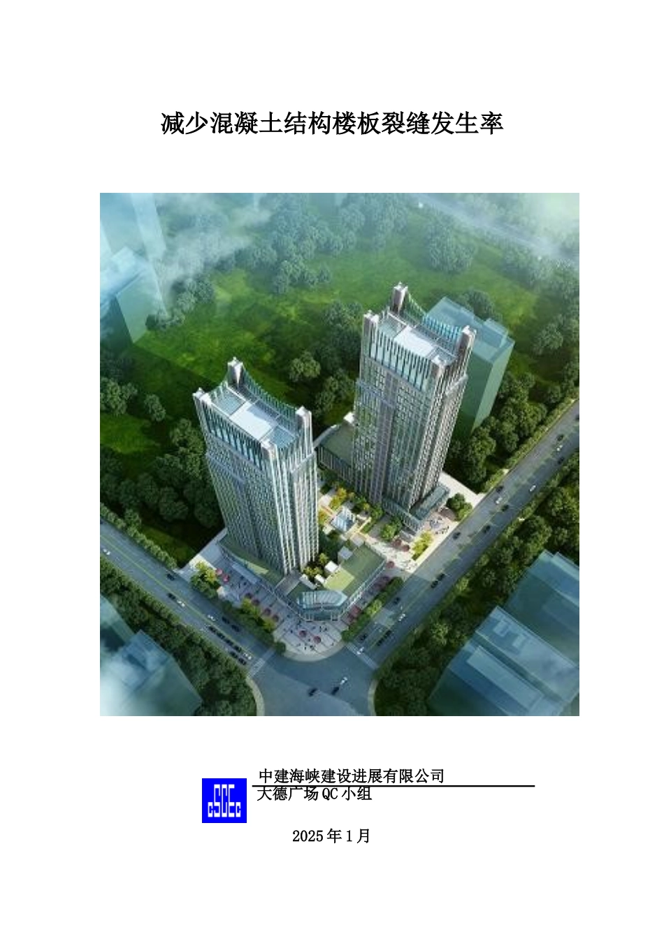 减少混凝土结构楼板裂缝发生率_第1页