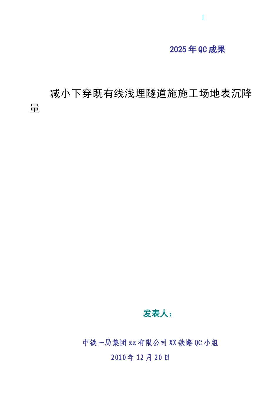 减小下穿既有线浅埋隧道施工地表沉降量_第1页