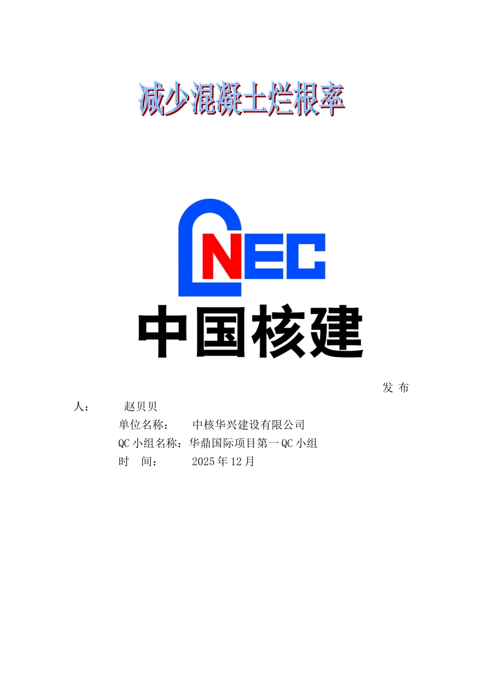 减少混凝土烂根率_第1页