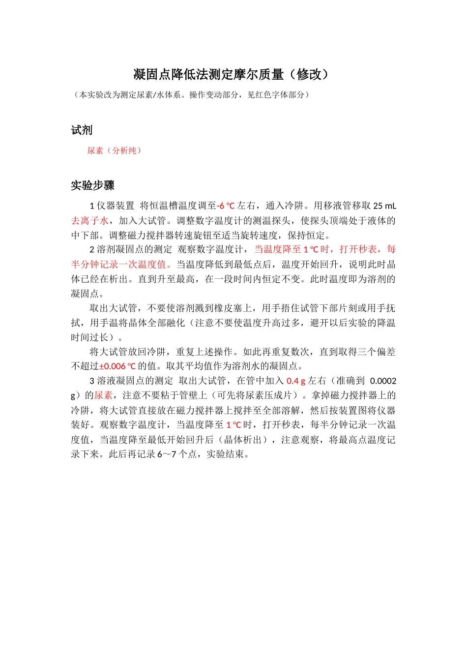 凝固点降低法测定摩尔质量-29103868_第1页