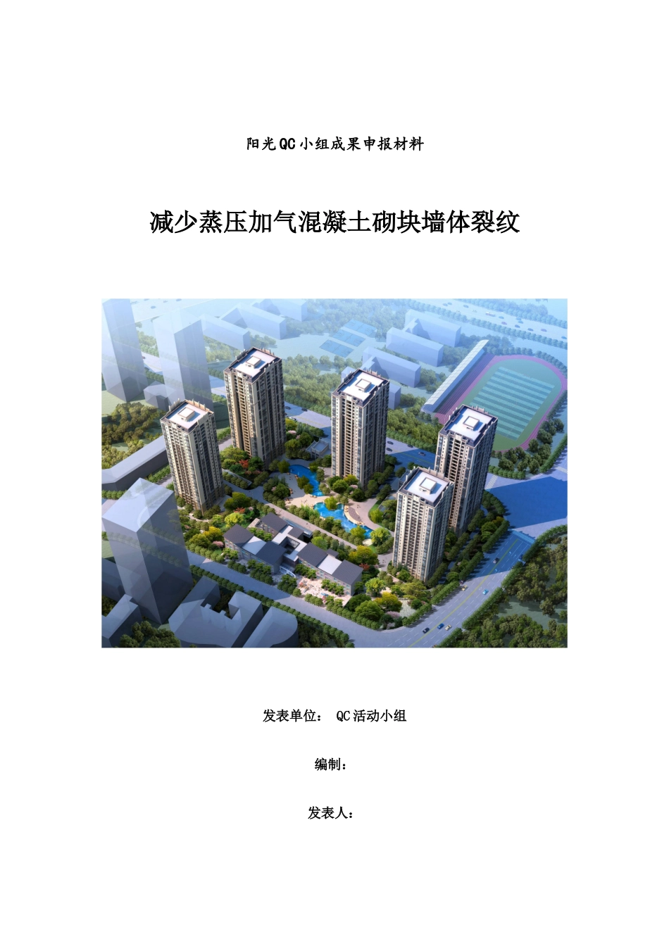 减少蒸压加气混凝土砌块墙体裂纹_第1页